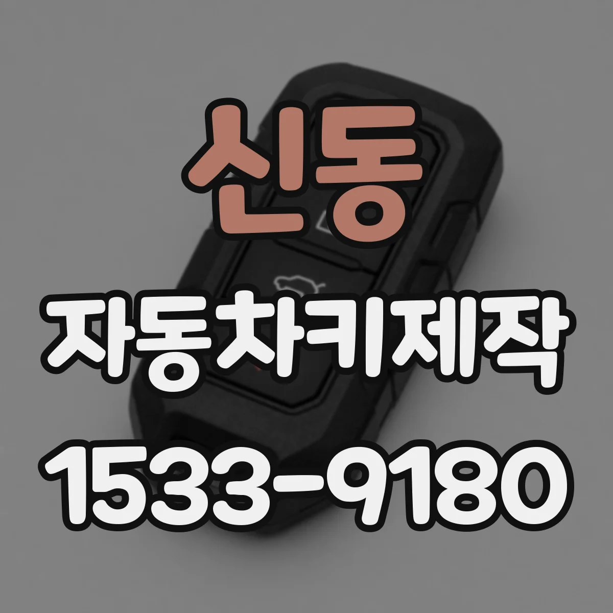 신동 자동차키제작