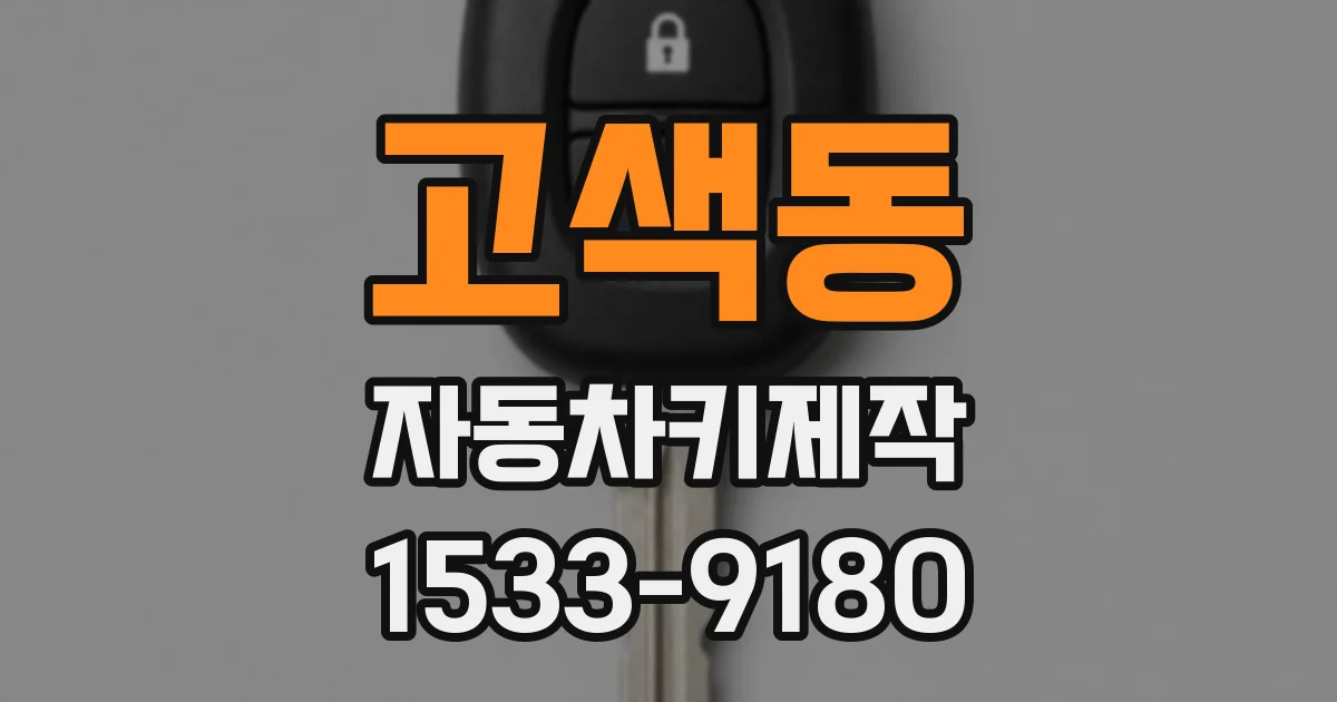 고색동 자동차키제작