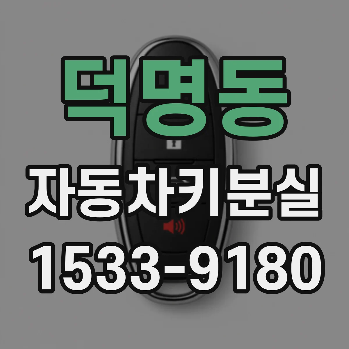덕명동 자동차키분실