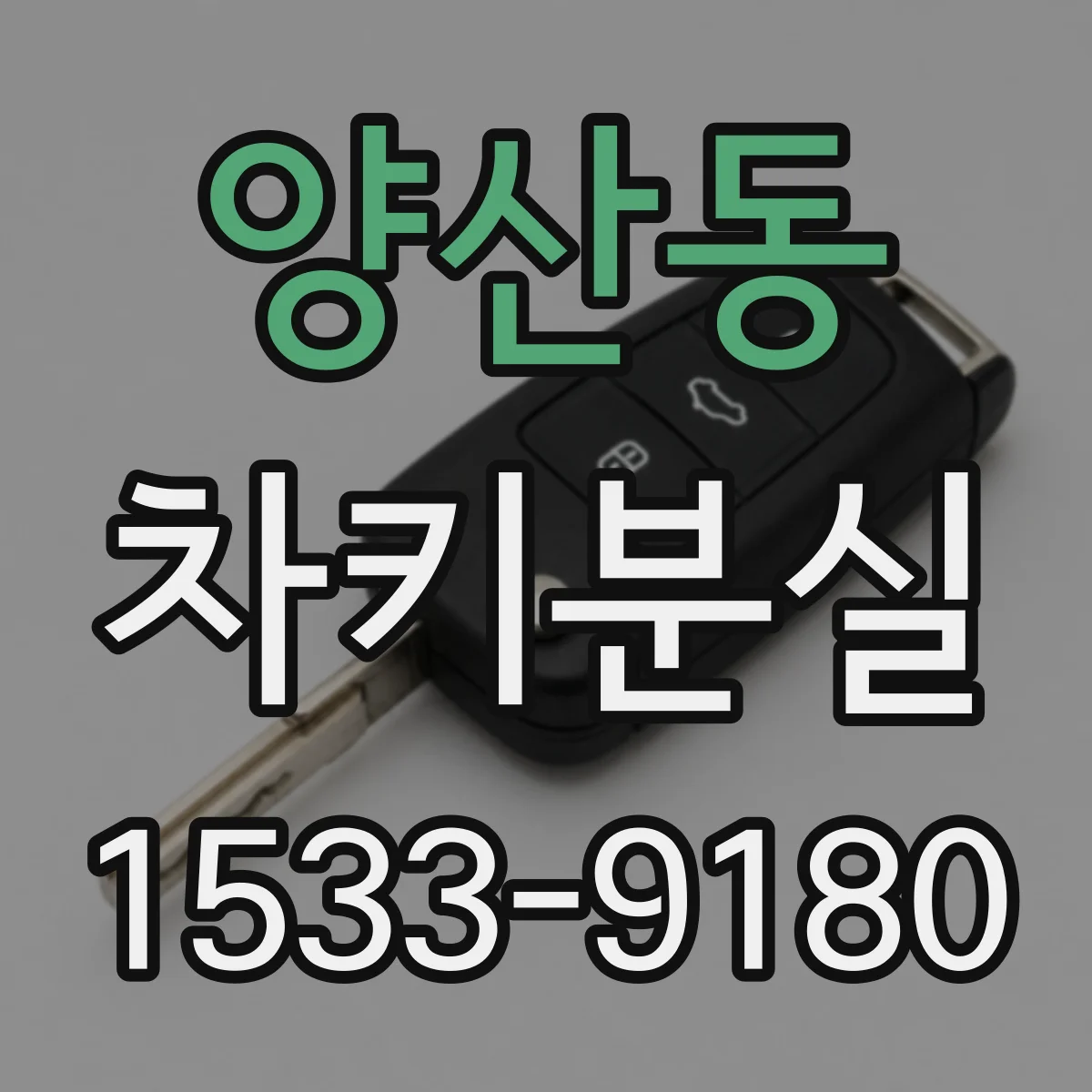 양산동 차키분실