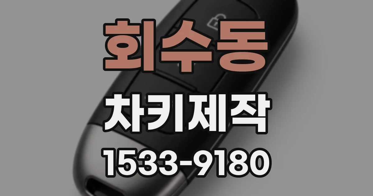 회수동 차키제작