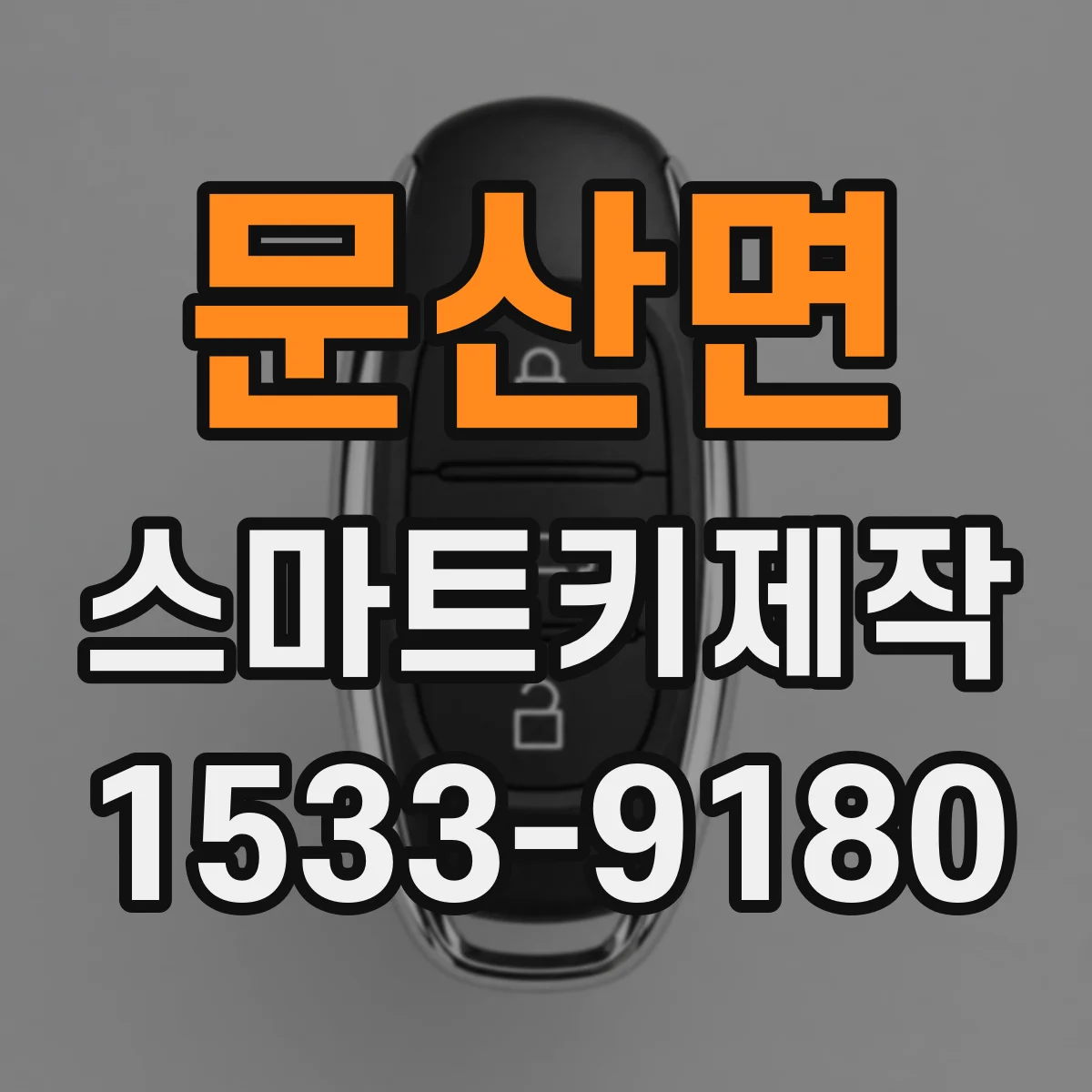 문산면 스마트키제작