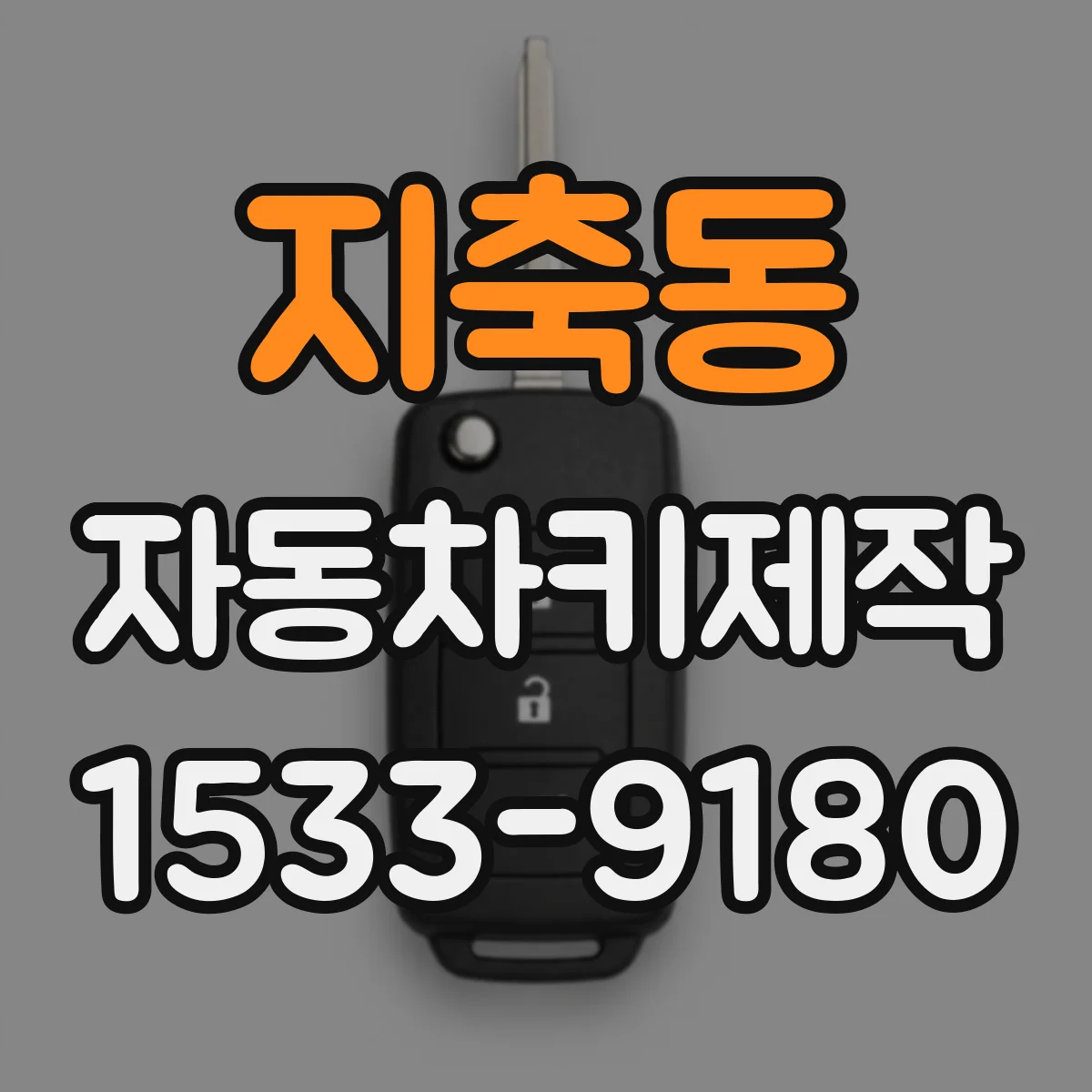 지축동 자동차키제작