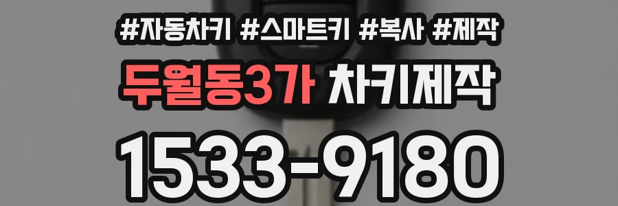 두월동3가 차키제작