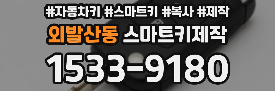 외발산동 스마트키제작