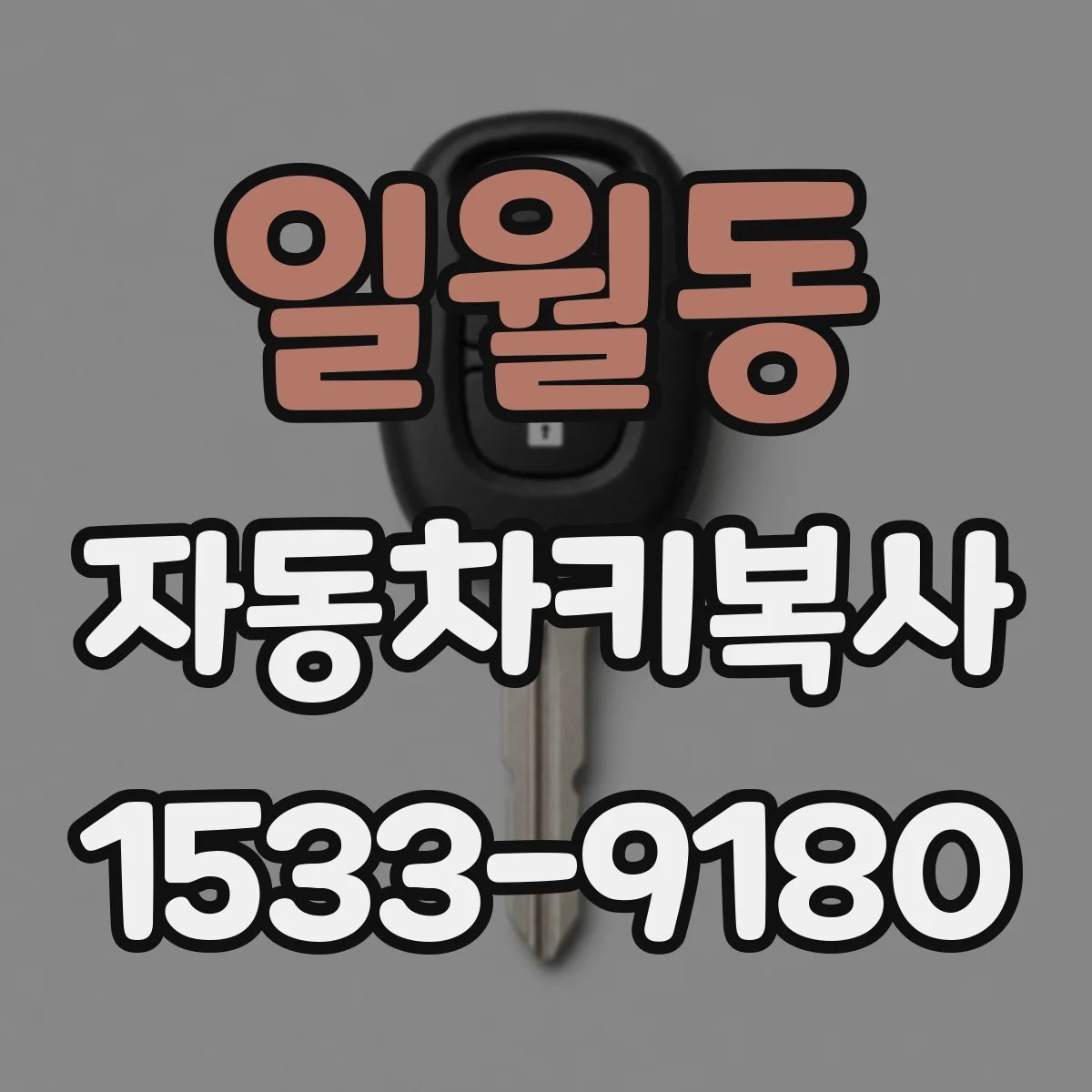 일월동 자동차키복사