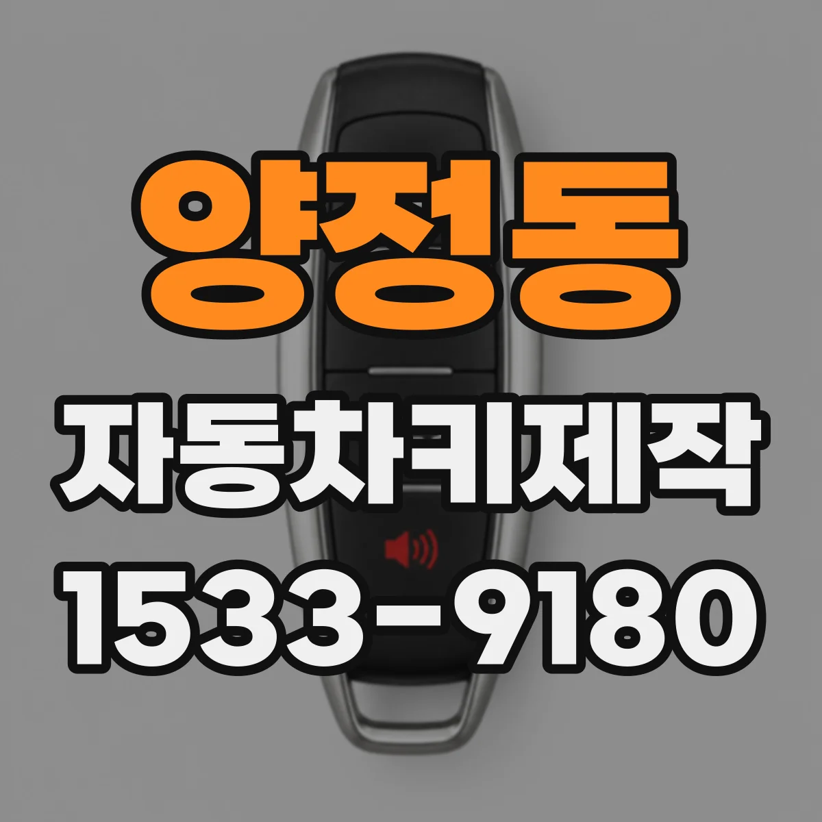 양정동 자동차키제작