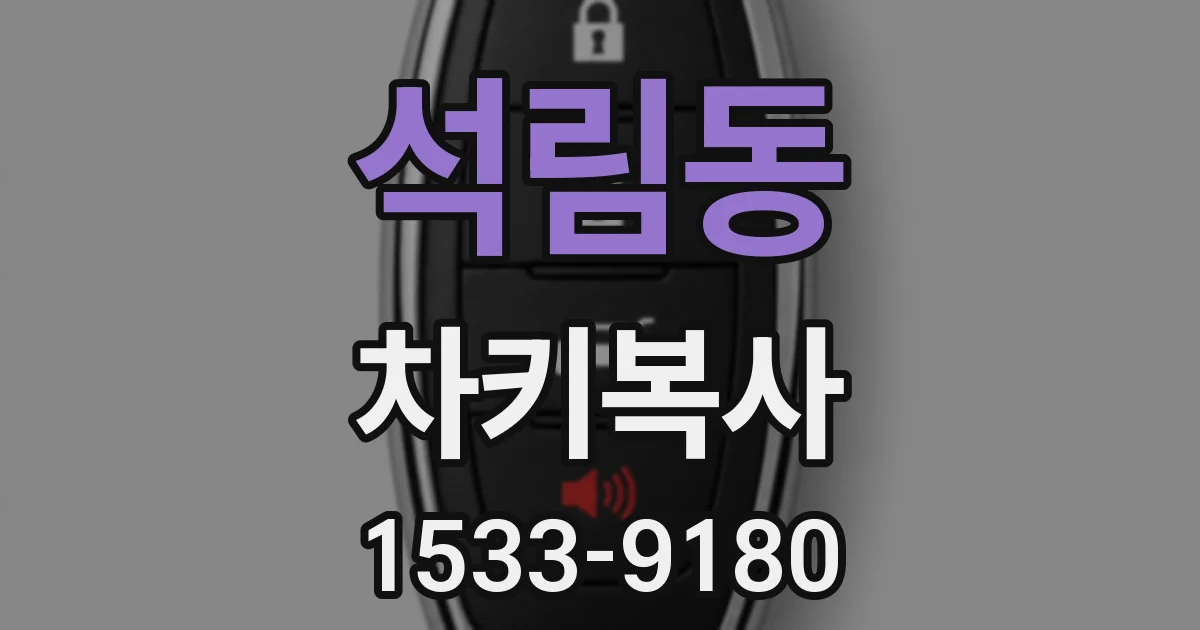 석림동 차키복사