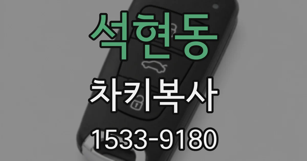 석현동 차키복사