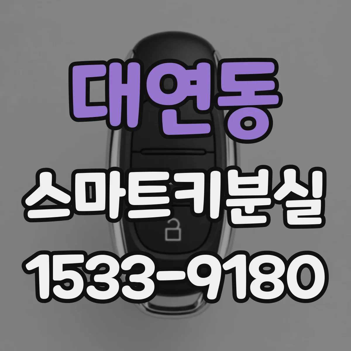 대연동 스마트키분실