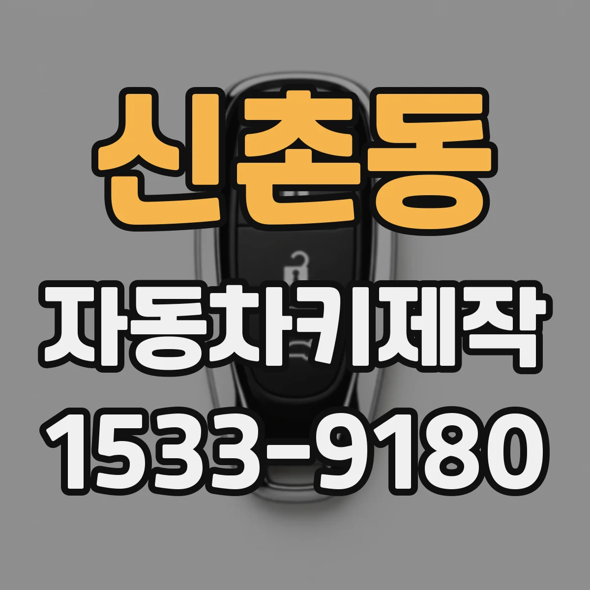 신촌동 자동차키제작