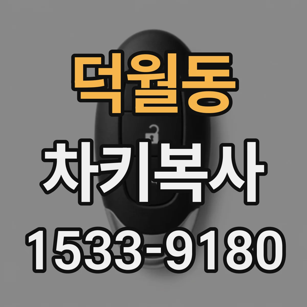 덕월동 차키복사