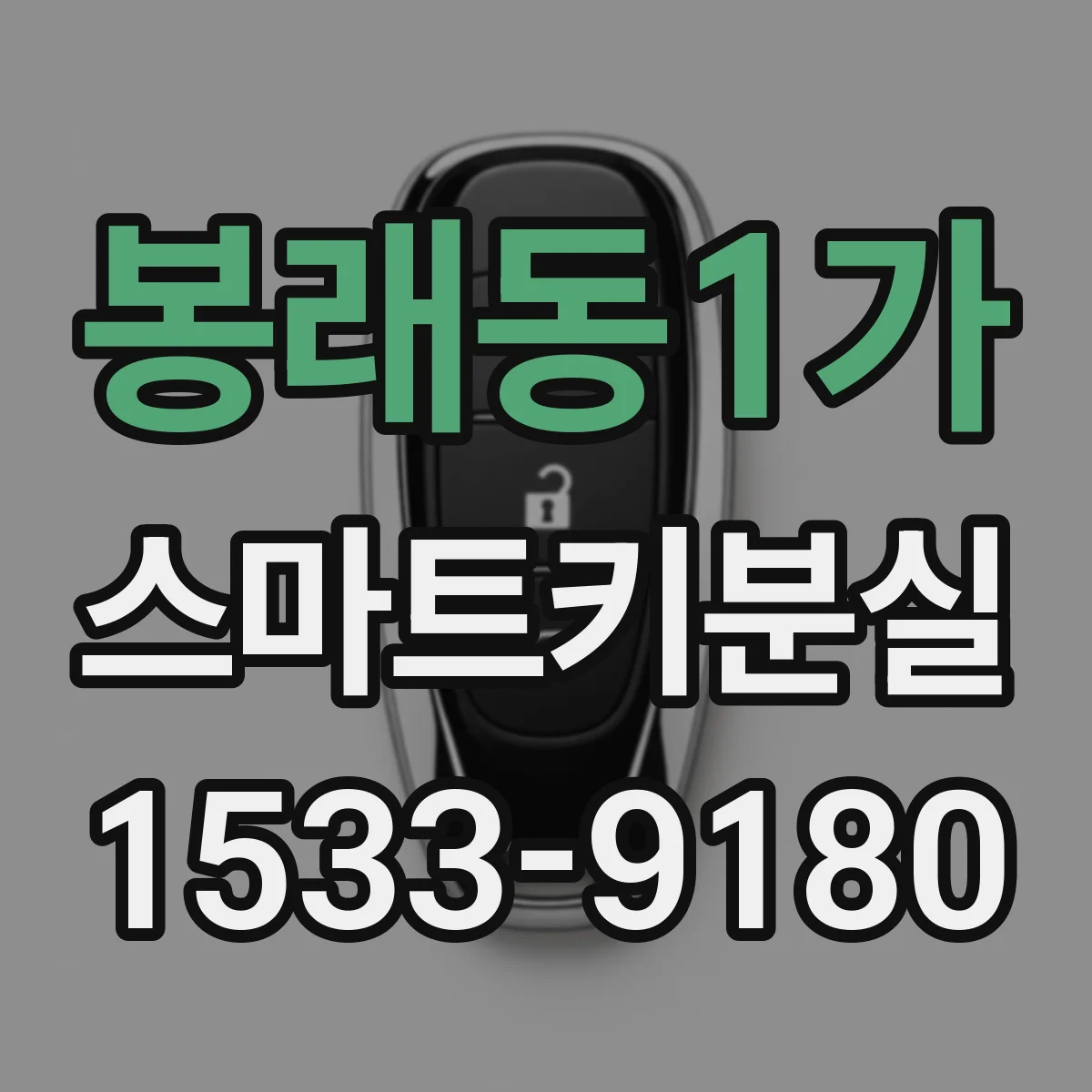 봉래동1가 스마트키분실