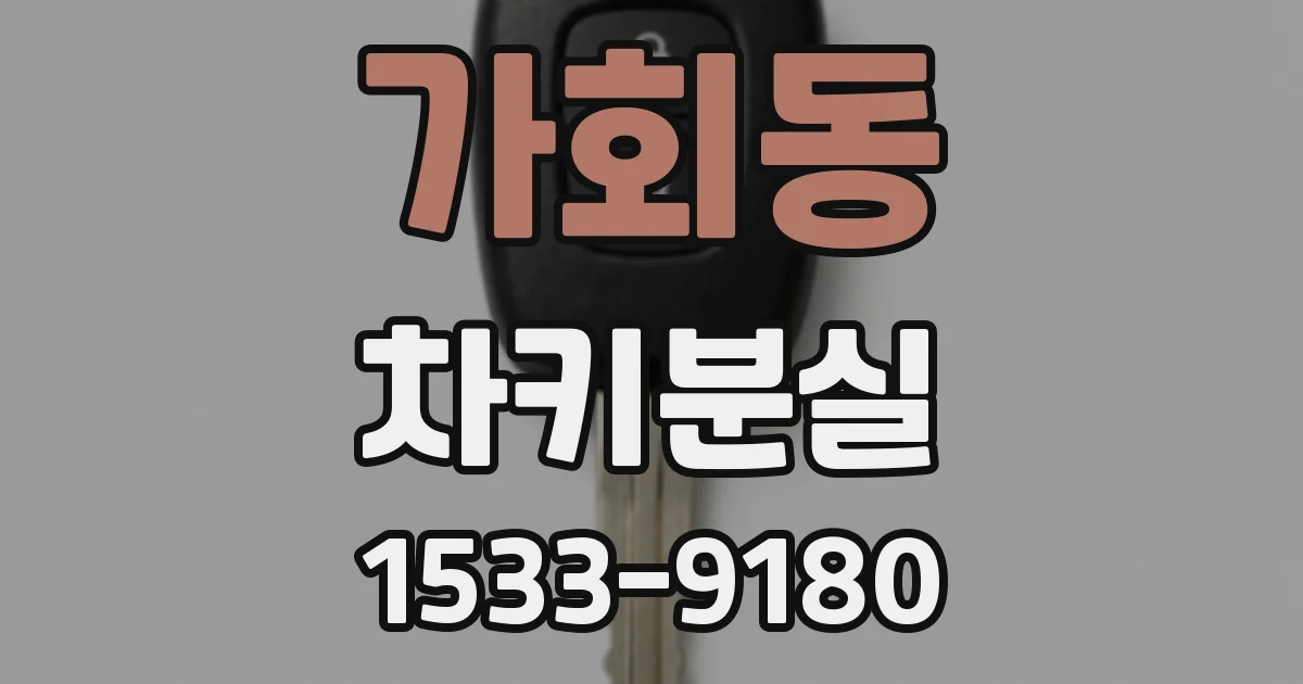 가회동 차키분실