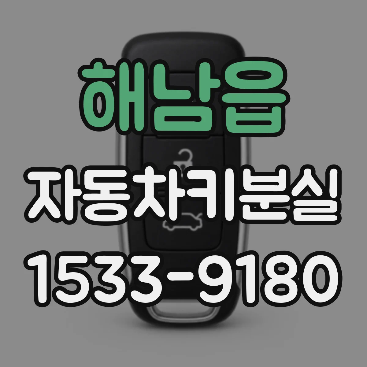 해남읍 자동차키분실