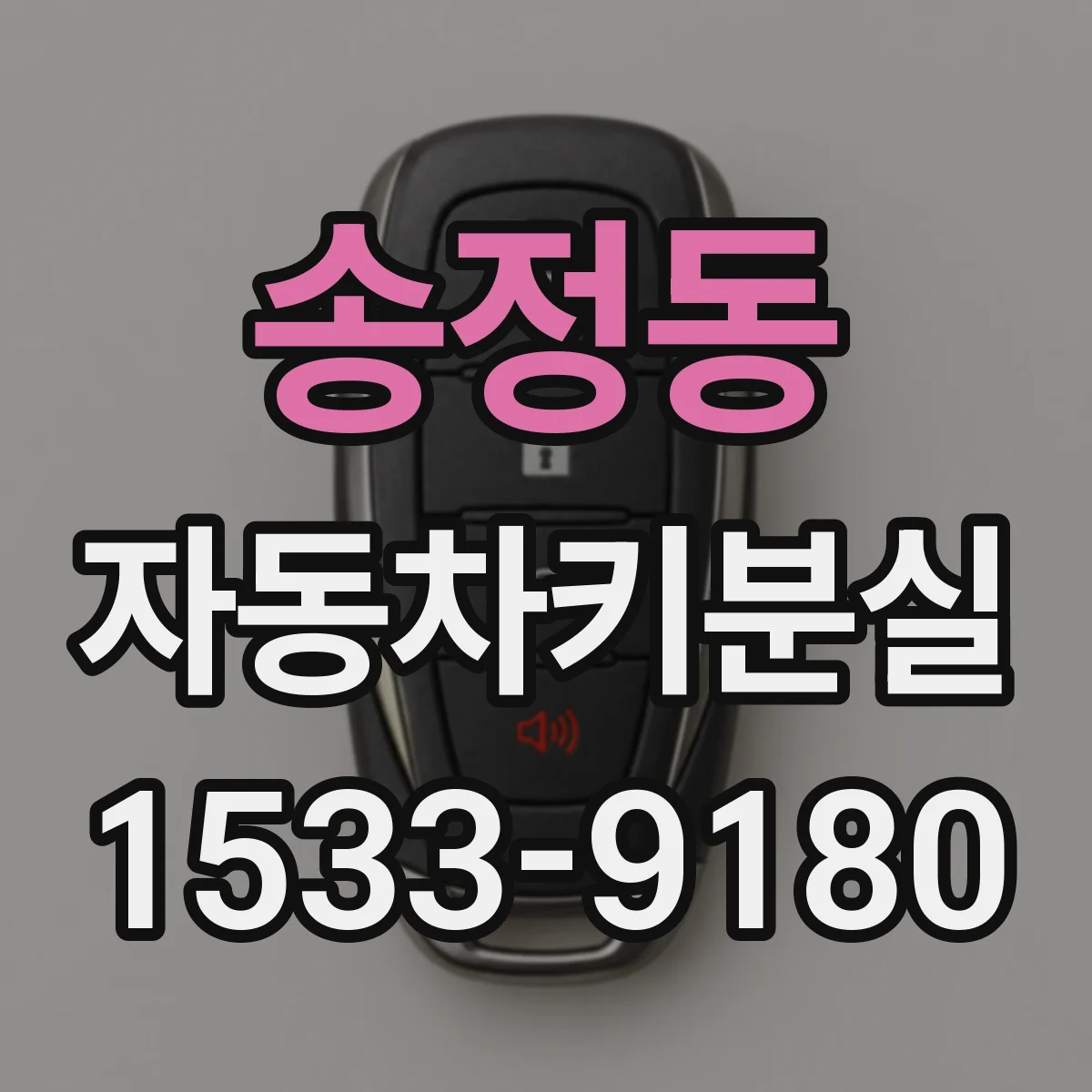 송정동 자동차키분실
