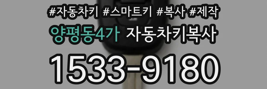 양평동4가 자동차키복사