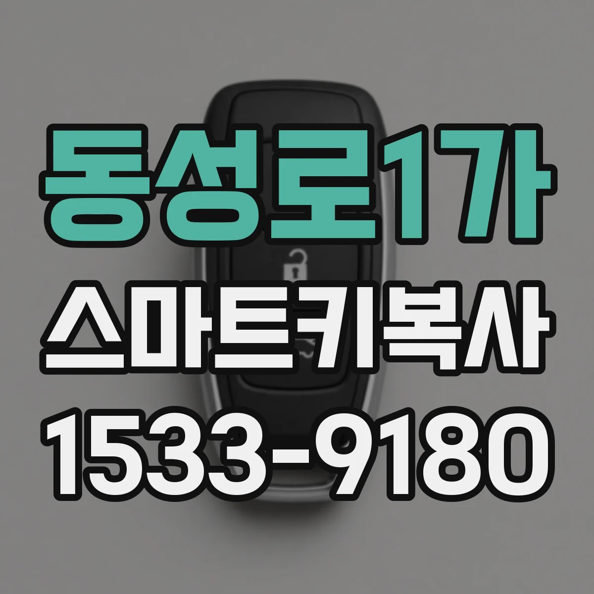 동성로1가 스마트키복사