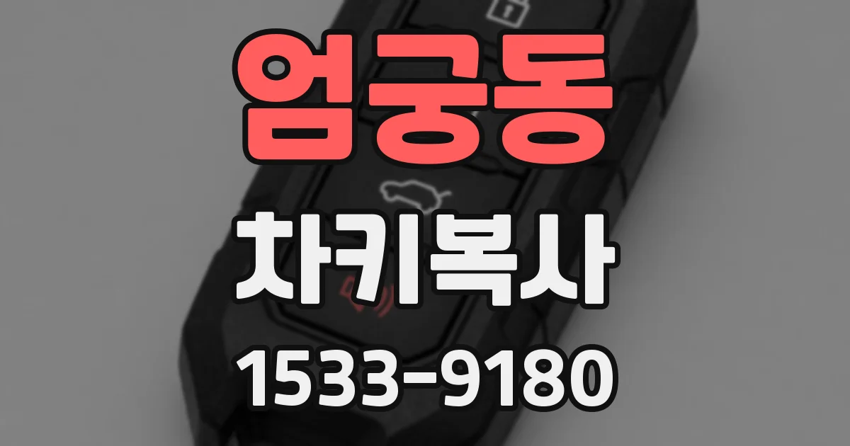 엄궁동 차키복사