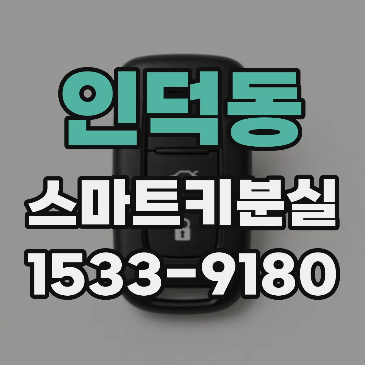 인덕동 스마트키분실