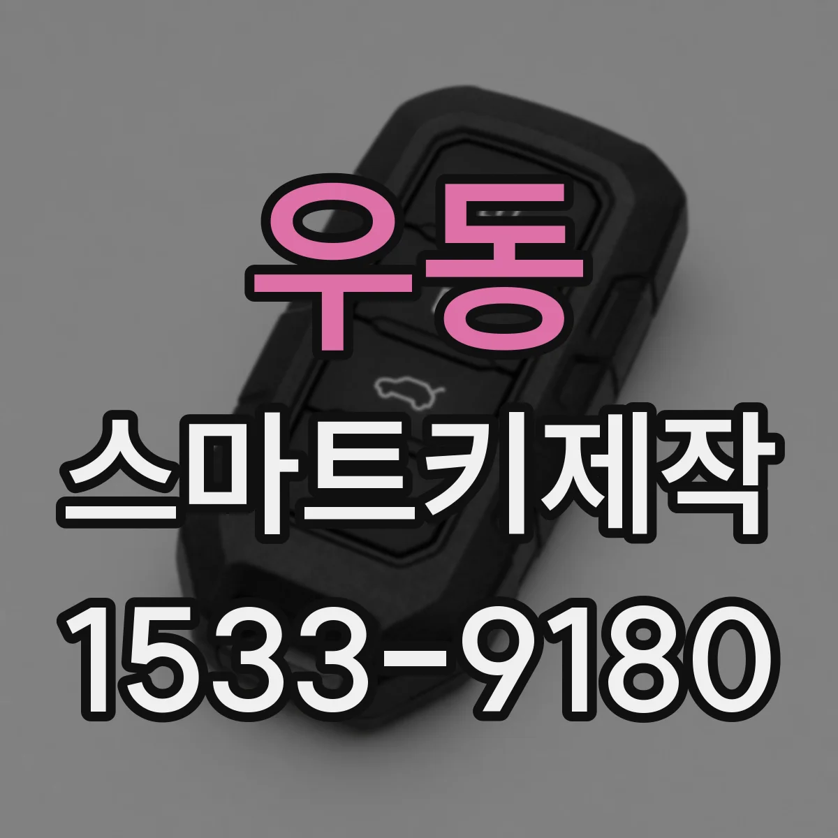 우동 스마트키제작