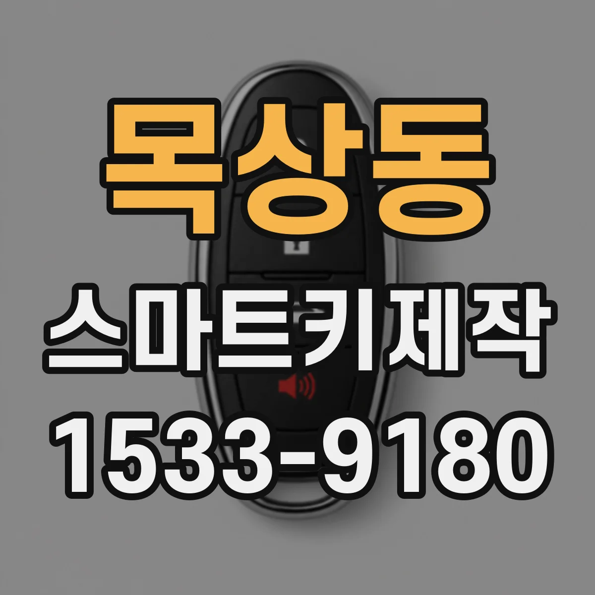 목상동 스마트키제작