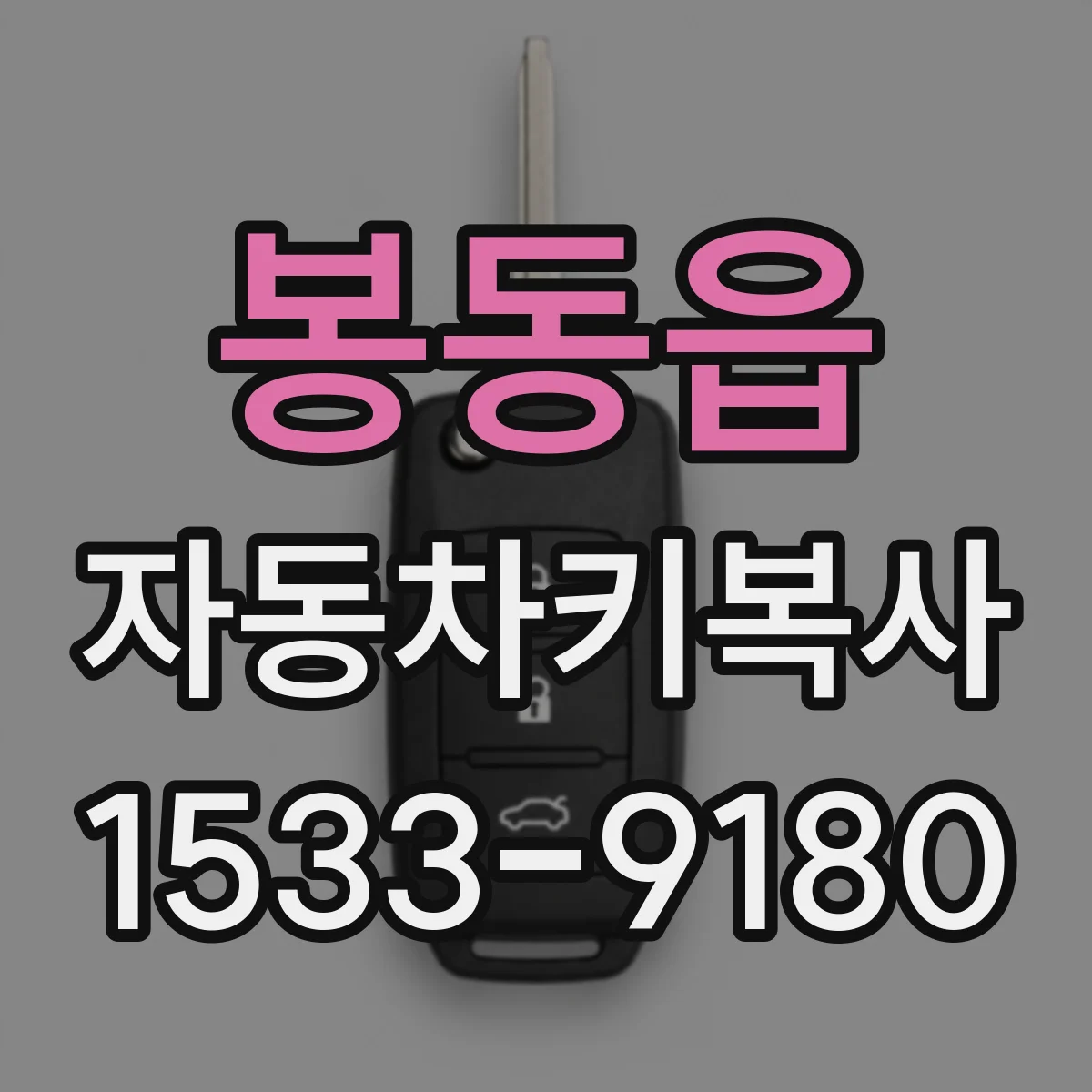 봉동읍 자동차키복사