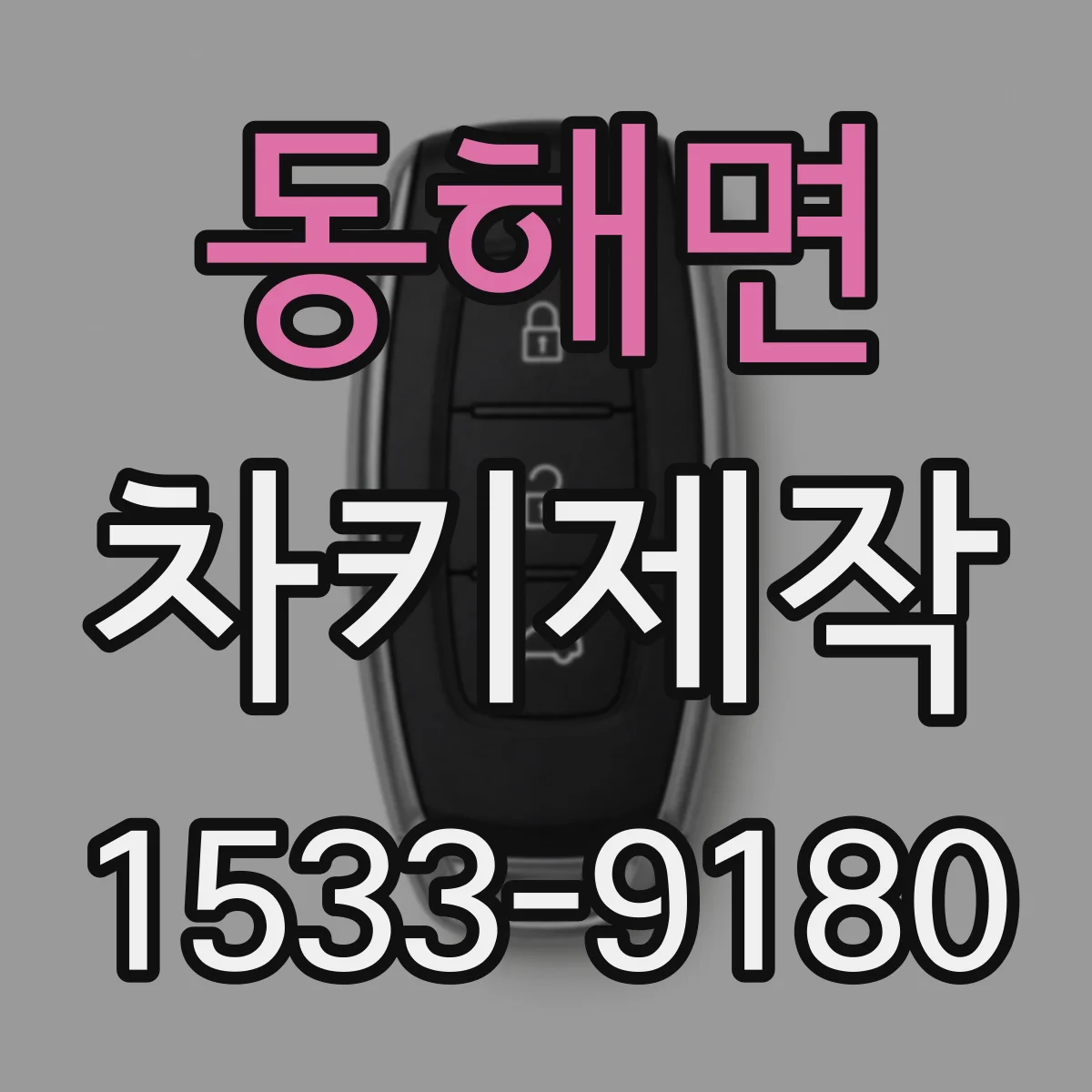 동해면 차키제작