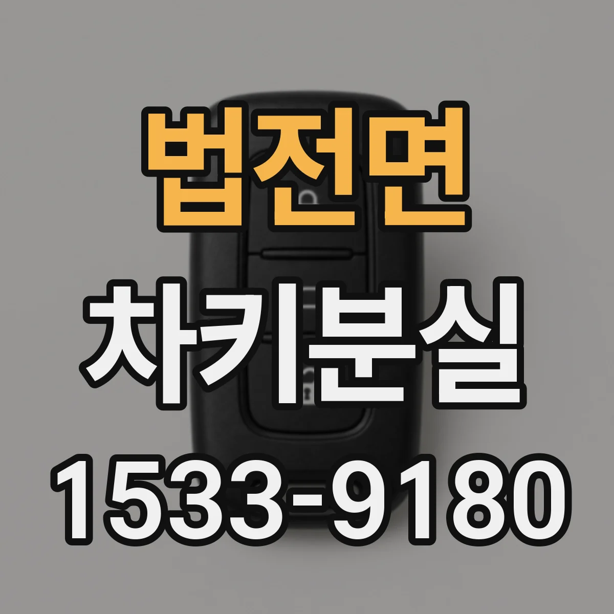 법전면 차키분실
