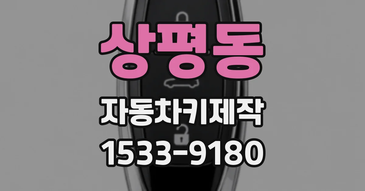 상평동 자동차키제작