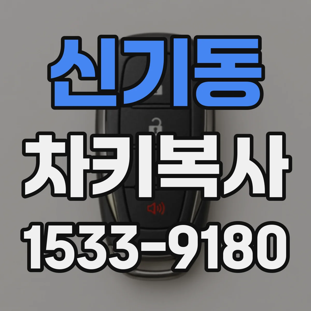 신기동 차키복사