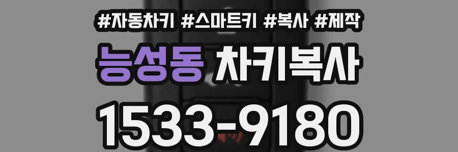 능성동 차키복사
