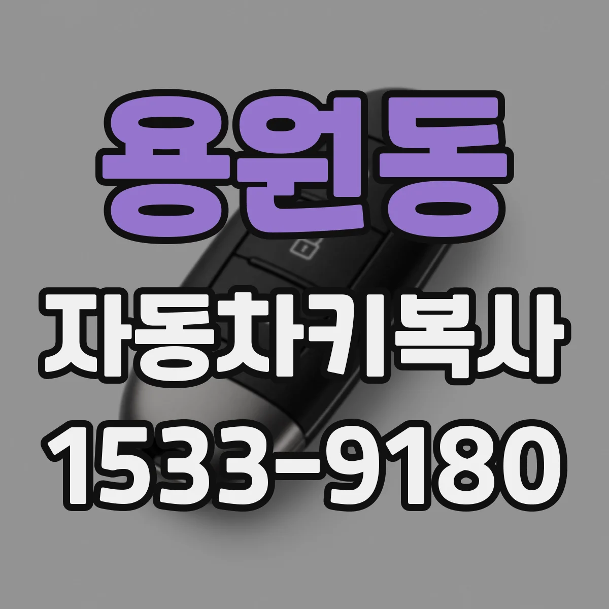 용원동 자동차키복사