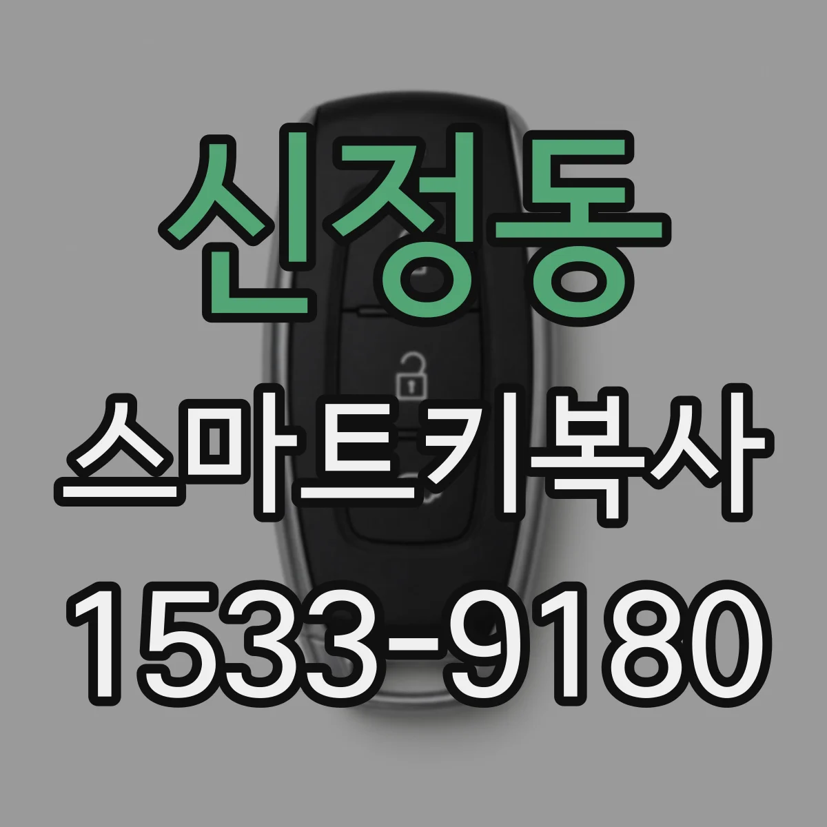신정동 스마트키복사