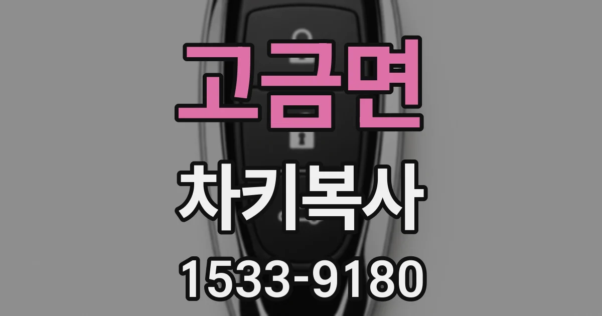 고금면 차키복사