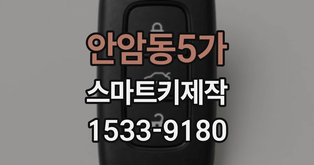 안암동5가 스마트키제작
