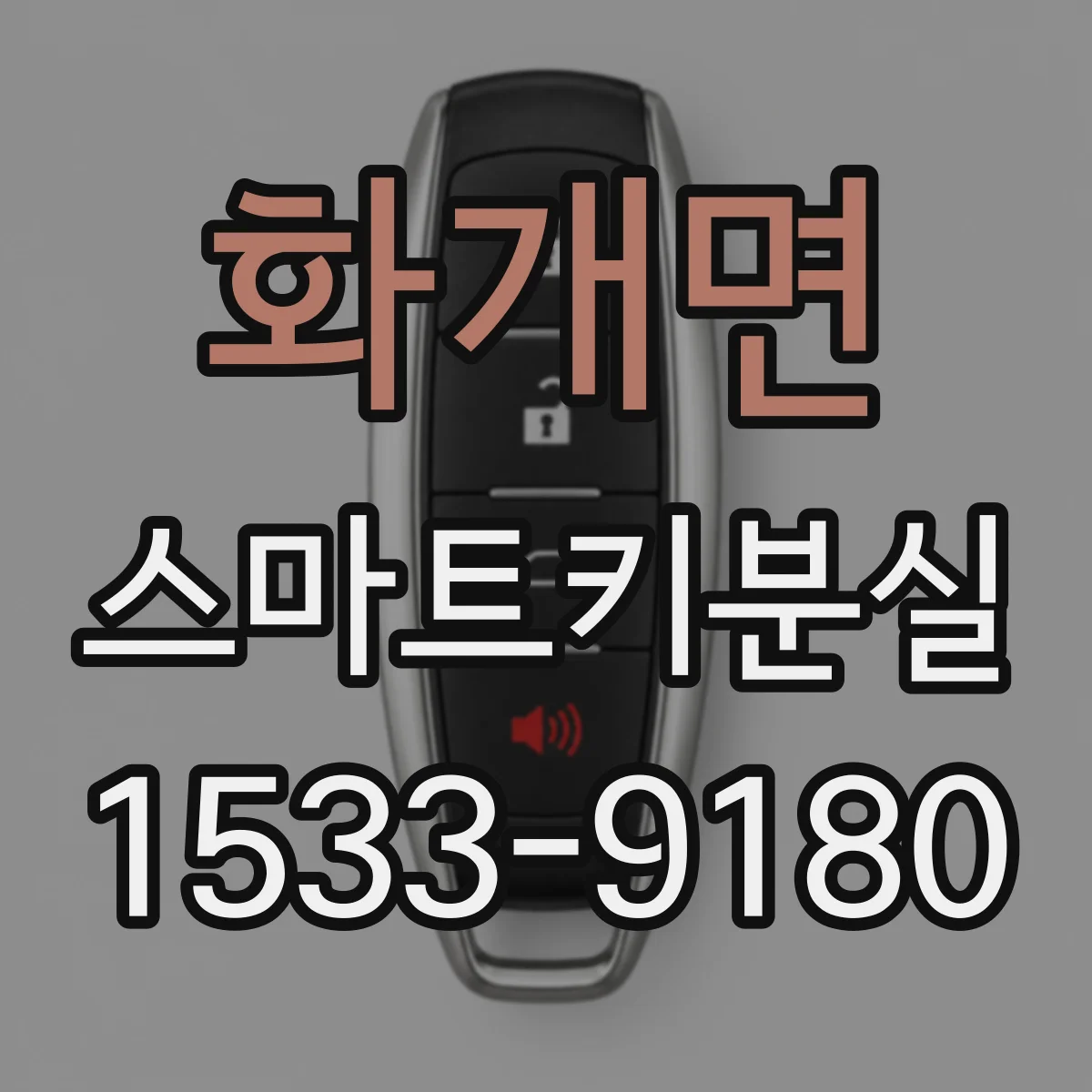 화개면 스마트키분실