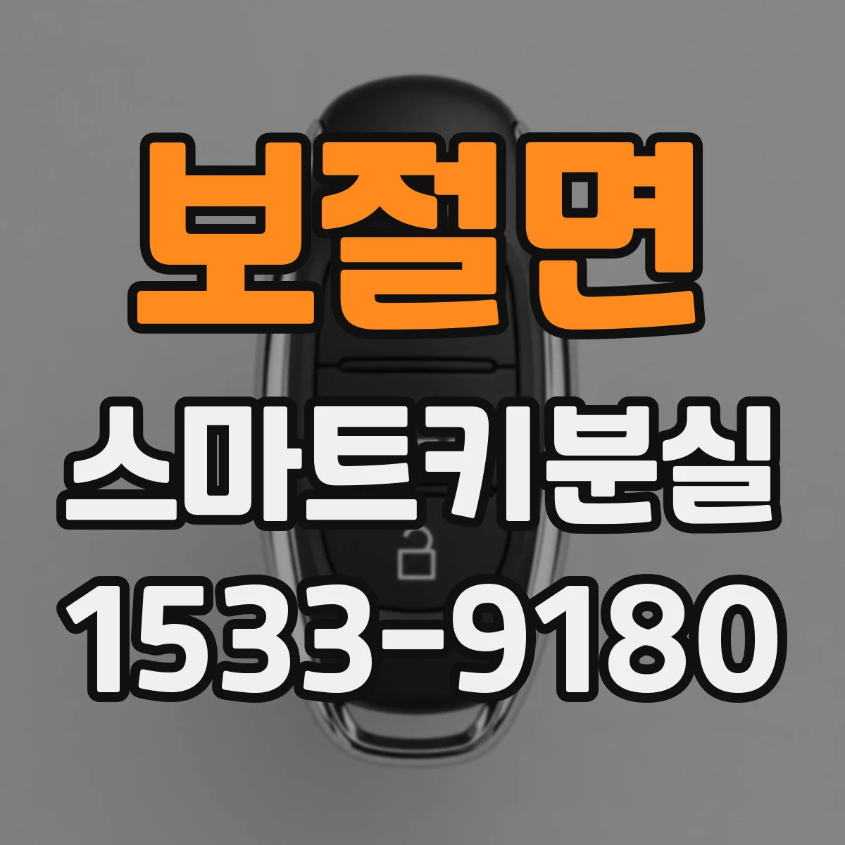 보절면 스마트키분실