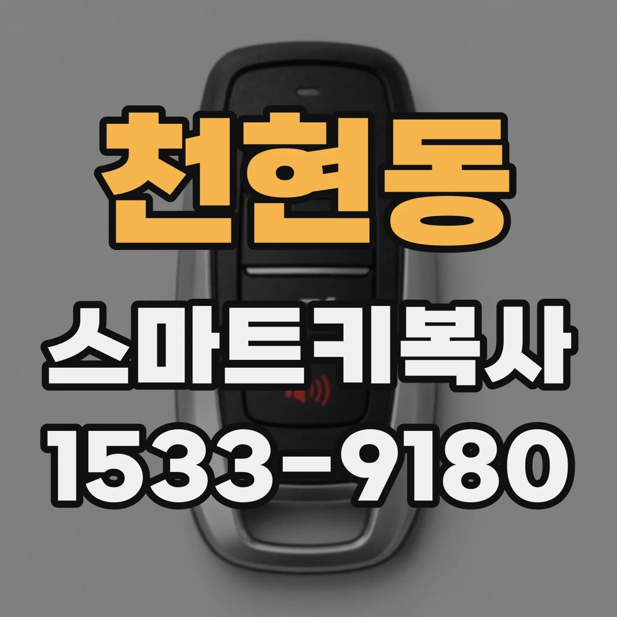 천현동 스마트키복사