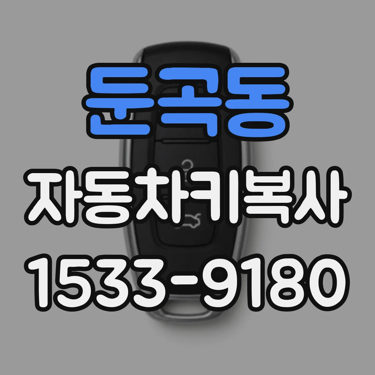 둔곡동 자동차키복사