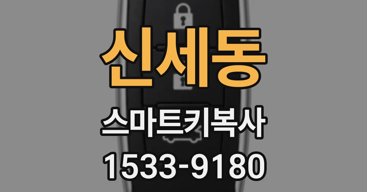 신세동 스마트키복사