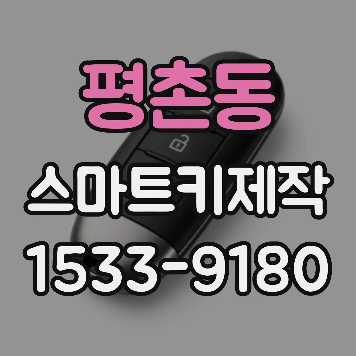 평촌동 스마트키제작