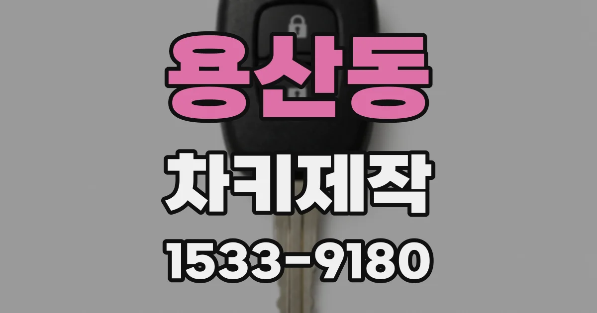 용산동 차키제작