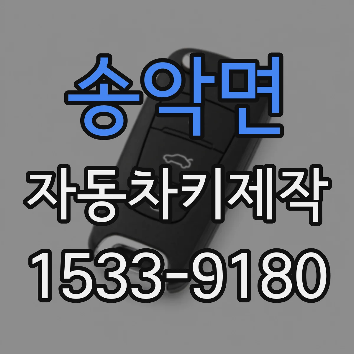 송악면 자동차키제작