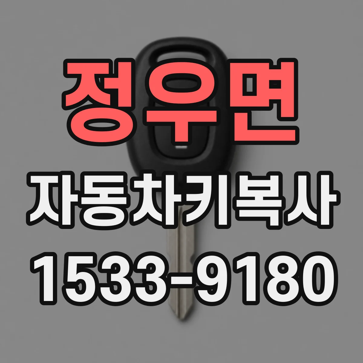 정우면 자동차키복사