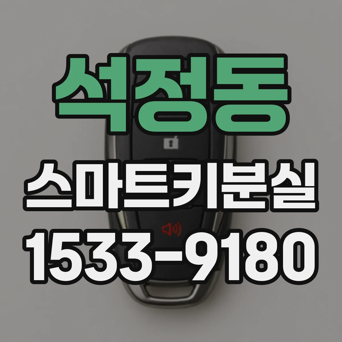 석정동 스마트키분실