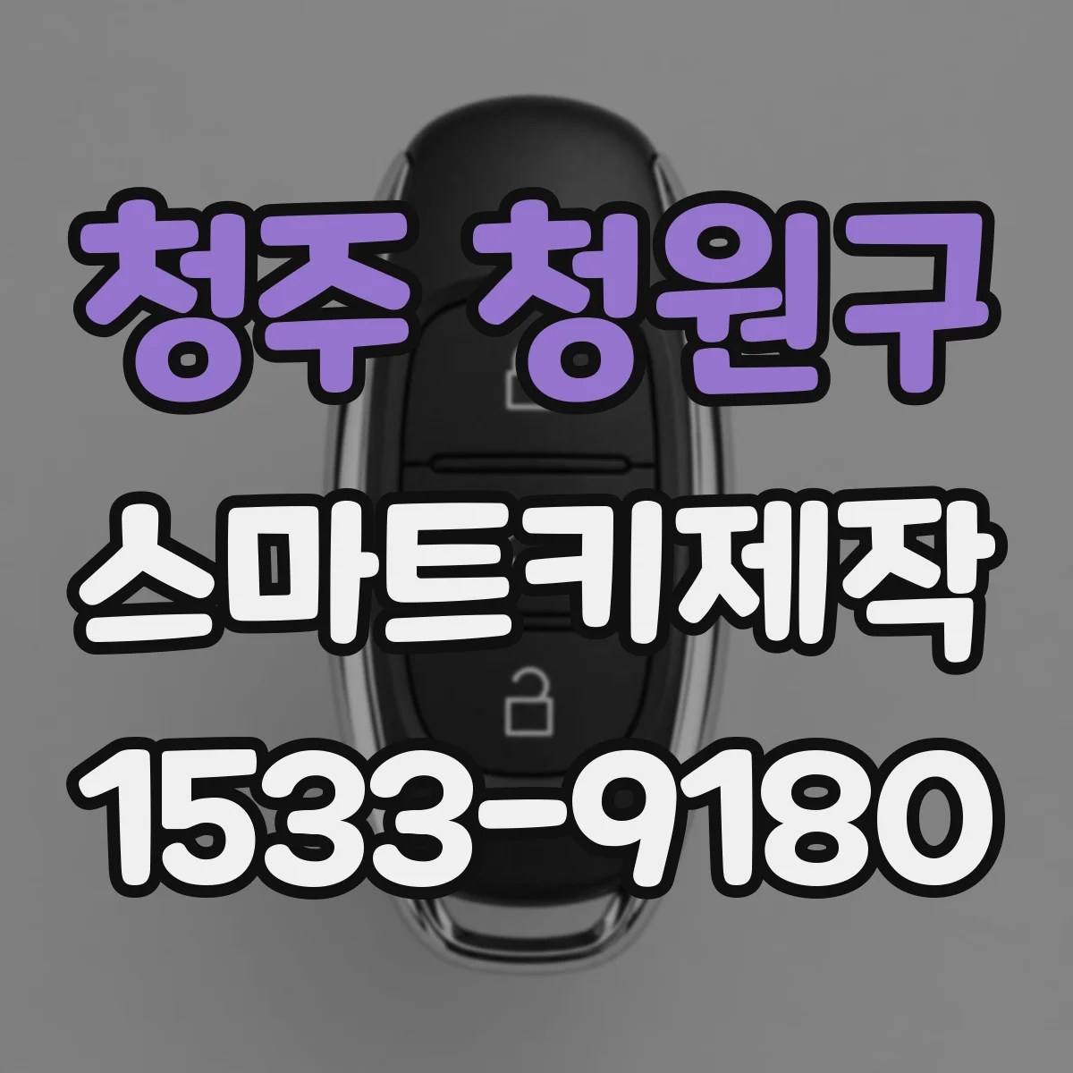청주 청원구 스마트키제작