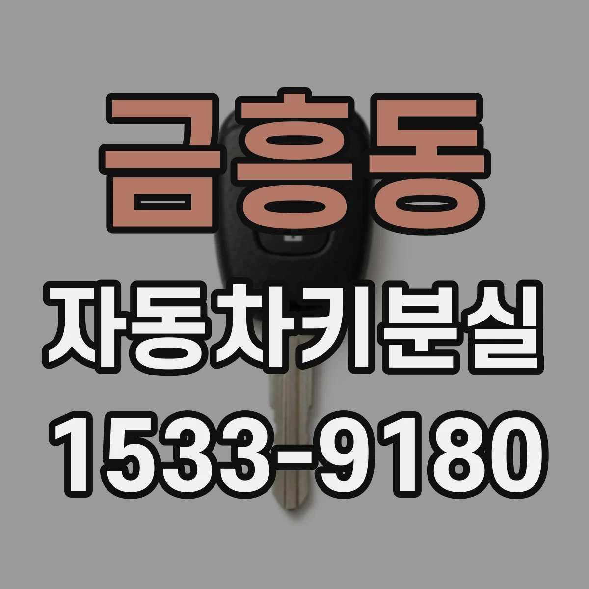 금흥동 자동차키분실