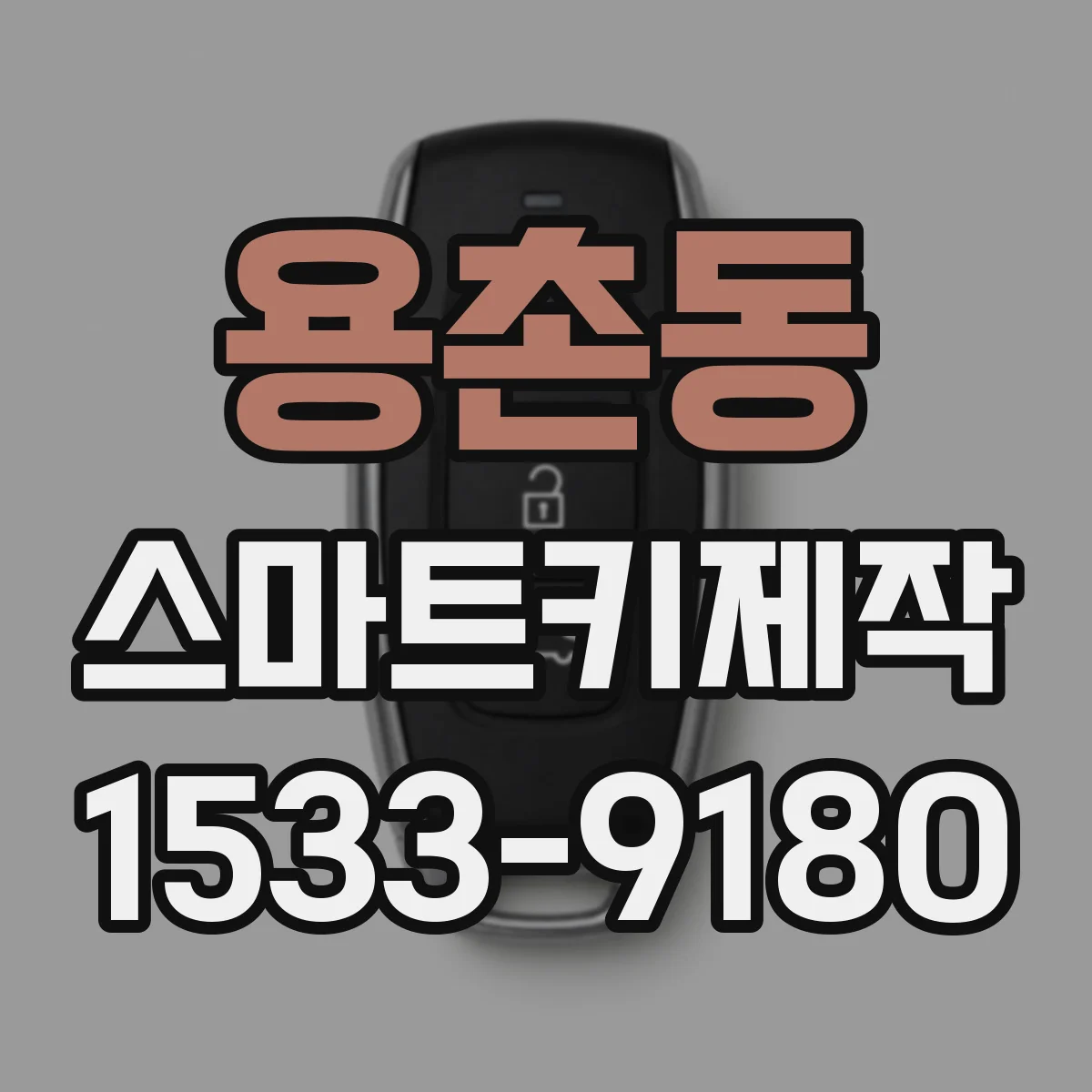 용촌동 스마트키제작