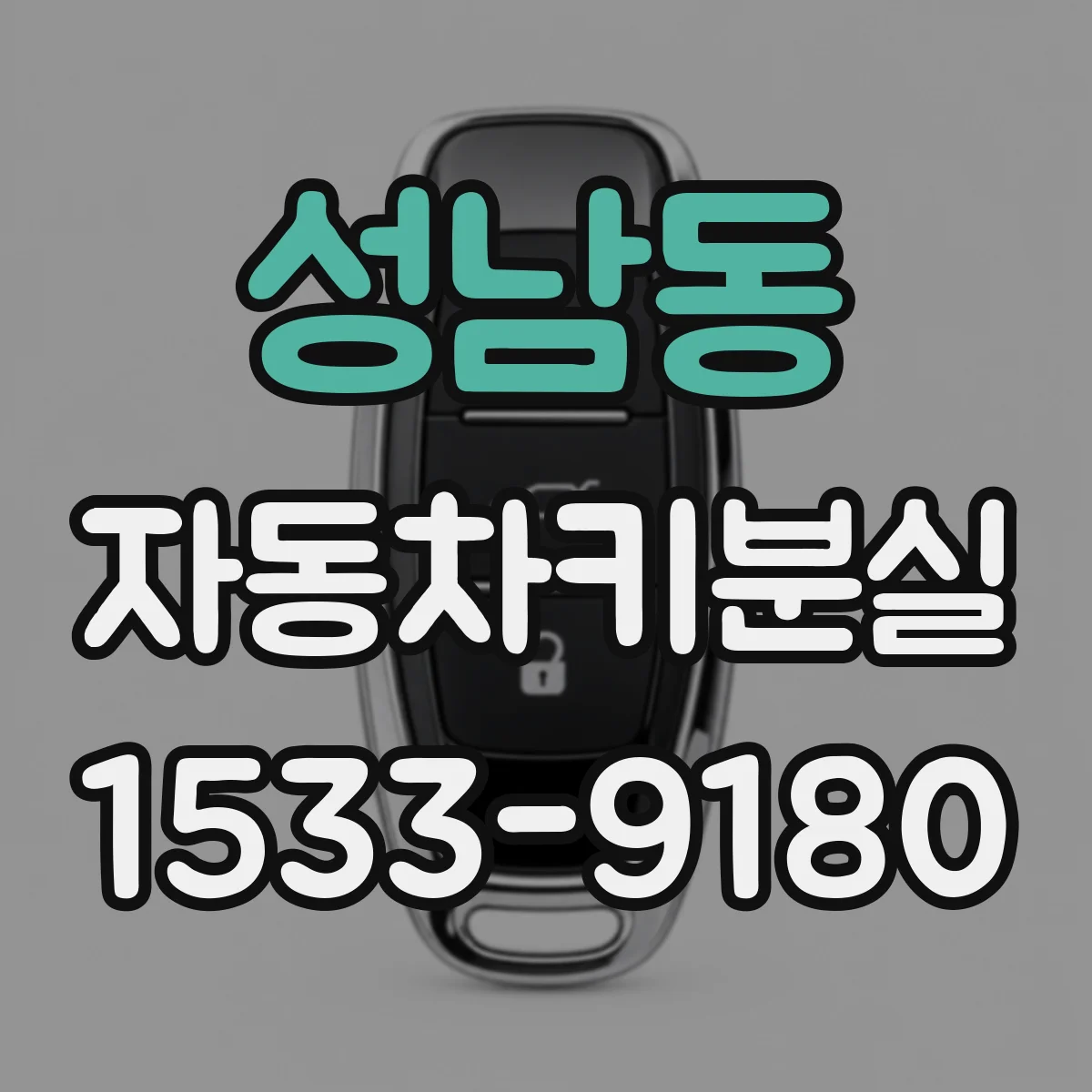 성남동 자동차키분실